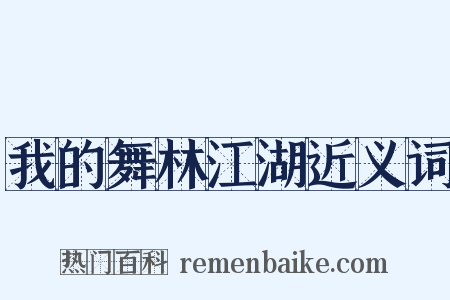 我的舞林江湖近义词是什么意思的图片